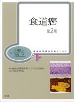 (腫瘍病理鑑別診断アトラス)食道癌　第2版の書影