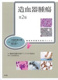 (腫瘍病理鑑別診断アトラス)造血器腫瘍　第2版の書影