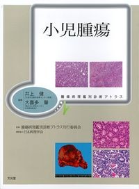 (腫瘍病理鑑別診断アトラス)小児腫瘍の書影