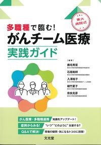 多職種で臨む！がんチーム医療実践ガイドの書影
