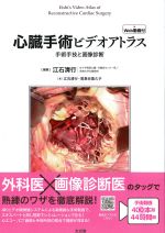 心臓手術ビデオアトラス：手術手技と画像診断　Web動画付の書影