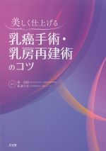 美しく仕上げる乳癌手術・乳房再建術のコツの書影