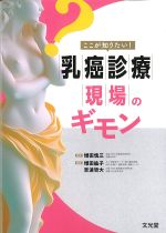 ここが知りたい！ 乳癌診療現場のギモンの書影