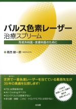 パルス色素レーザー治療スプリーム：形成外科医・皮膚科医のためにの書影
