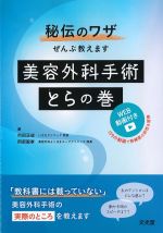 秘伝のワザぜんぶ教えます 美容外科手術とらの巻　WEB動画付きの書影
