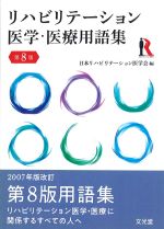 リハビリテーション医学・医療用語集　第8版の書影