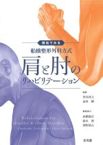 機能でみる船橋整形外科方式 肩と肘のリハビリテーションの書影