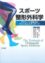 スポーツ整形外科学：アスリートを支えるクリニカルスタンダードの書影