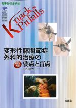 (整形外科手術Knack & Pitfalls)変形性膝関節症外科的治療の要点と盲点の書影