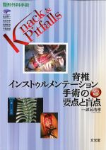 (整形外科手術Knack & Pitfalls)脊椎インストゥルメンテーション手術の要点と盲点の書影
