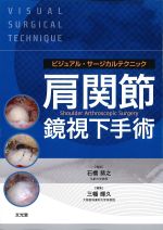 (ビジュアル・サージカルテクニック)肩関節鏡視下手術の書影