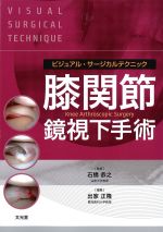 (ビジュアル・サージカルテクニック)膝関節鏡視下手術の書影
