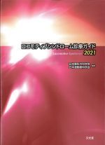 ロコモティブシンドローム診療ガイド 2021の書影