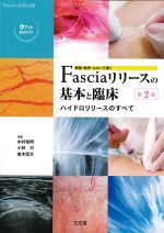 (Fasciaの評価と治療)解剖・動作・エコーで導くFasciaリリースの基本と臨床　第2版：ハイドロリリースのすべての書影