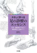 やさしく学べる足の診療のエッセンス：外来・運動療法で役立つ機能解剖と治療ガイドの書影