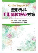 Ortho Supportの整形外科手術部位感染対策の書影