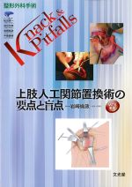 (整形外科手術Knack & Pitfalls)上肢人工関節置換術の要点と盲点　WEB動画の書影
