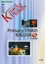 (整形外科手術Knack & Pitfalls)Primary THAの要点と盲点　WEB動画の書影