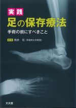 実践 足の保存療法：手術の前にすべきことの書影