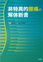 非特異的腰痛の解体新書の書影