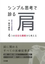 シンプル思考で診る肩：４つの安定化機構から考えるの書影