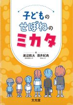 子どものせぼねのミカタの書影