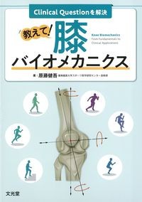 Clinical Questionを解決　教えて！膝バイオメカニクスの書影