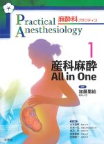 (麻酔科プラクティス 1)産科麻酔All in Oneの書影