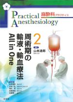 (麻酔科プラクティス2)周術期の輸液・輸血療法 All in Oneの書影