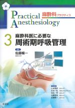 (麻酔科プラクティス3)麻酔科医に必要な周術期呼吸管理の書影