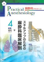 (麻酔科プラクティス 4)スキルアップのための麻酔科臨床解剖の書影