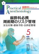 (麻酔科プラクティス 5)麻酔科必携 周術期のリスク管理：安全対策・感染予防・合併症管理の書影