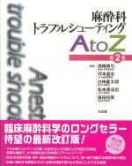 麻酔科トラブルシューティングAtoZ　第2版の書影
