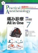 (麻酔科プラクティス 7)痛み診療 All in Oneの書影