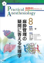 (麻酔科プラクティス 8)麻酔管理の疑問に答える生理学の書影