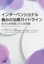 インターベンショナル痛みの治療ガイドライン：非がん性疼痛とがん性疼痛の書影