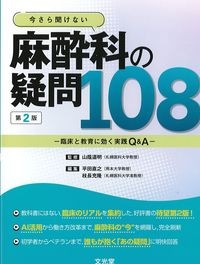 今さら聞けない麻酔科の疑問108　第2版：臨床と教育に効く実践Q&Aの書影