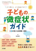 どう考えて、どう対応する？ 子どもの微症状ガイド：38の気になる徴候・症状の書影