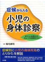 症候から入る小児の身体診察：ポイントを押さえたスムーズな診断のコツの書影