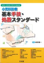 カラーイラストですぐにわかる 小児科診療基本手技・処置スタンダードの書影