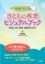 診察室で見せて使う 子どもの疾患ビジュアルブック：体のしくみ・病気・検査がわかるの書影