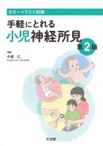 カラーイラスト図解　手軽にとれる小児神経所見　第2版の書影
