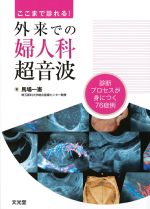 ここまで診れる！ 外来での婦人科超音波：診断プロセスが身につく76症例の書影