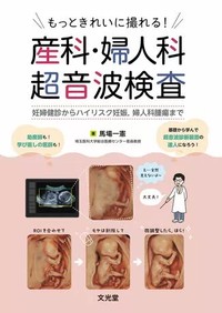 もっときれいに撮れる！産科・婦人科超音波検査
：妊婦健診からハイリスク妊娠，婦人科腫瘍までの書影