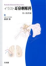 イラスト耳鼻咽喉科　第4版増補の書影