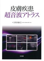 皮膚疾患超音波アトラスの書影