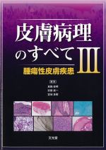 皮膚病理のすべて3：腫瘍性皮膚疾患の書影