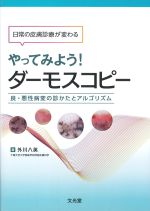 日常の皮膚診療が変わる　やってみよう！ ダーモスコピー：良・悪性病変の診かたとアルゴリズムの書影