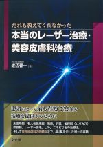 だれも教えてくれなかった本当のレーザー治療・美容皮膚科治療の書影