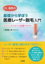 Dr.葛西の 基礎から学ぼう 医療レーザー脱毛入門：クリニックスタッフ応援テキストの書影